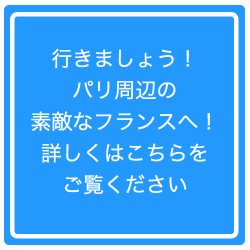 行きましょう!パリ周辺の素敵なフランスへ!