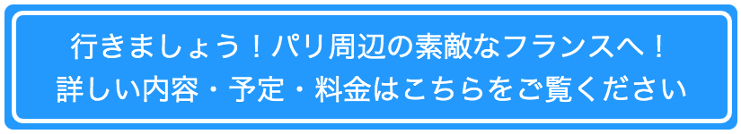 行きましょう　パリ周辺の素敵なフランスへ　詳しい内容・予定・料金はこちらをご覧ください