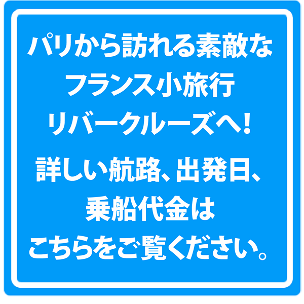 行きましょう！パリ周辺の素敵なフランスへ！