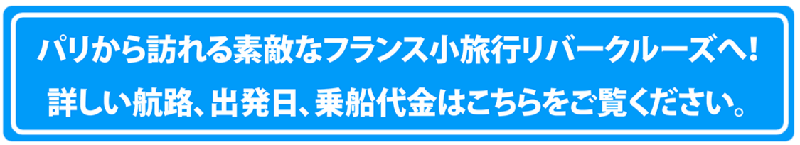 行きましょう　パリ周辺の素敵なフランスへ　詳しい内容・予定・料金はこちらをご覧ください